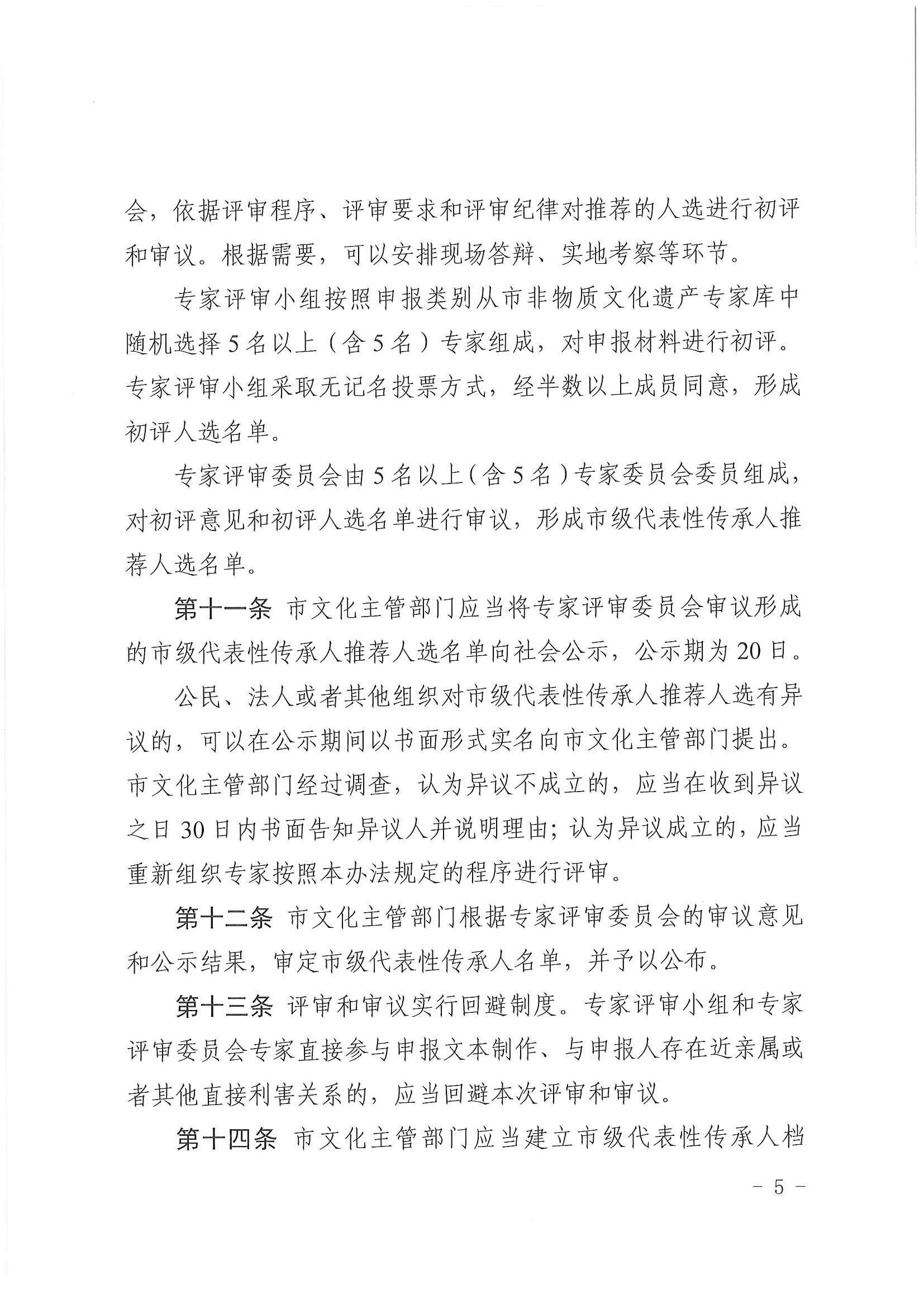 广州市文化广电旅游局关于印发《广州市市级非物质文化遗产代表性传承人认定与管理办法》的通知_页面_05.jpg