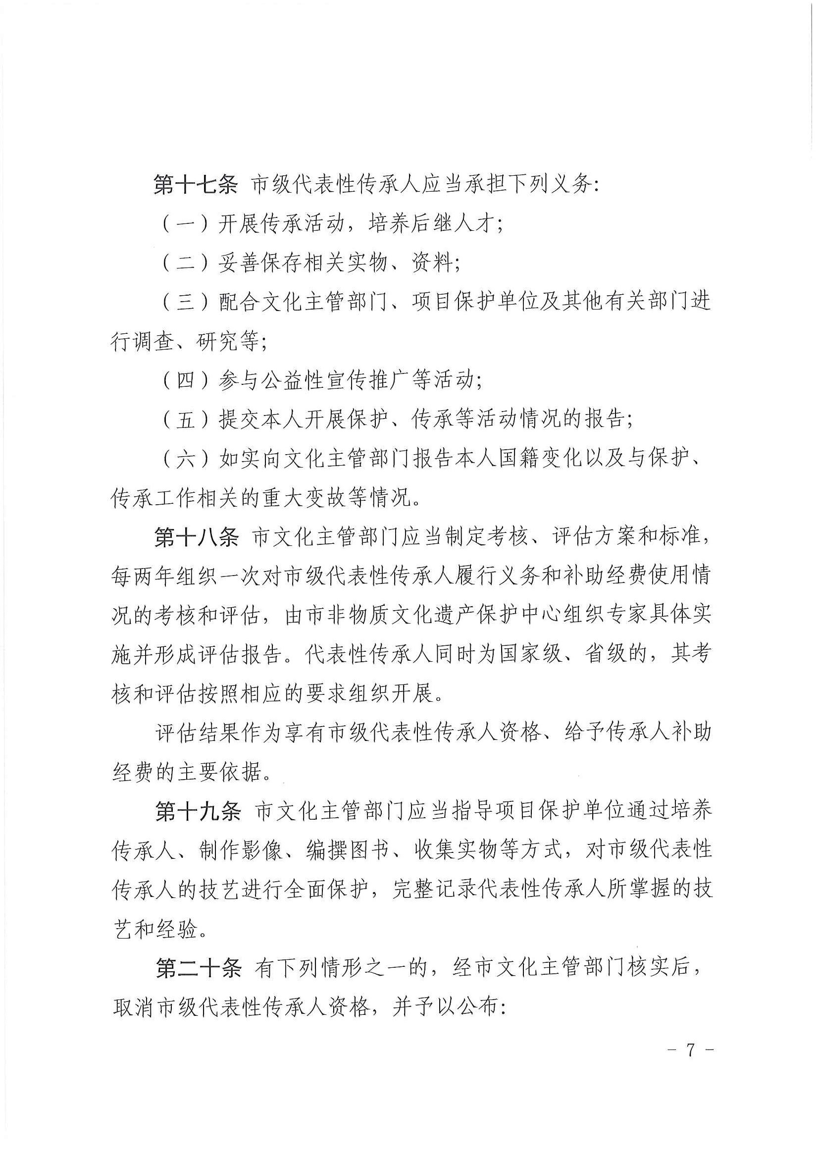 广州市文化广电旅游局关于印发《广州市市级非物质文化遗产代表性传承人认定与管理办法》的通知_页面_07.jpg