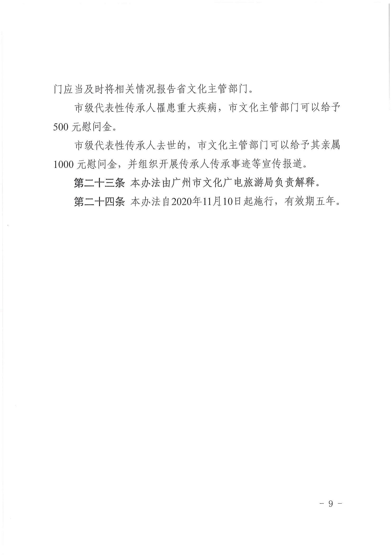 广州市文化广电旅游局关于印发《广州市市级非物质文化遗产代表性传承人认定与管理办法》的通知_页面_09.jpg