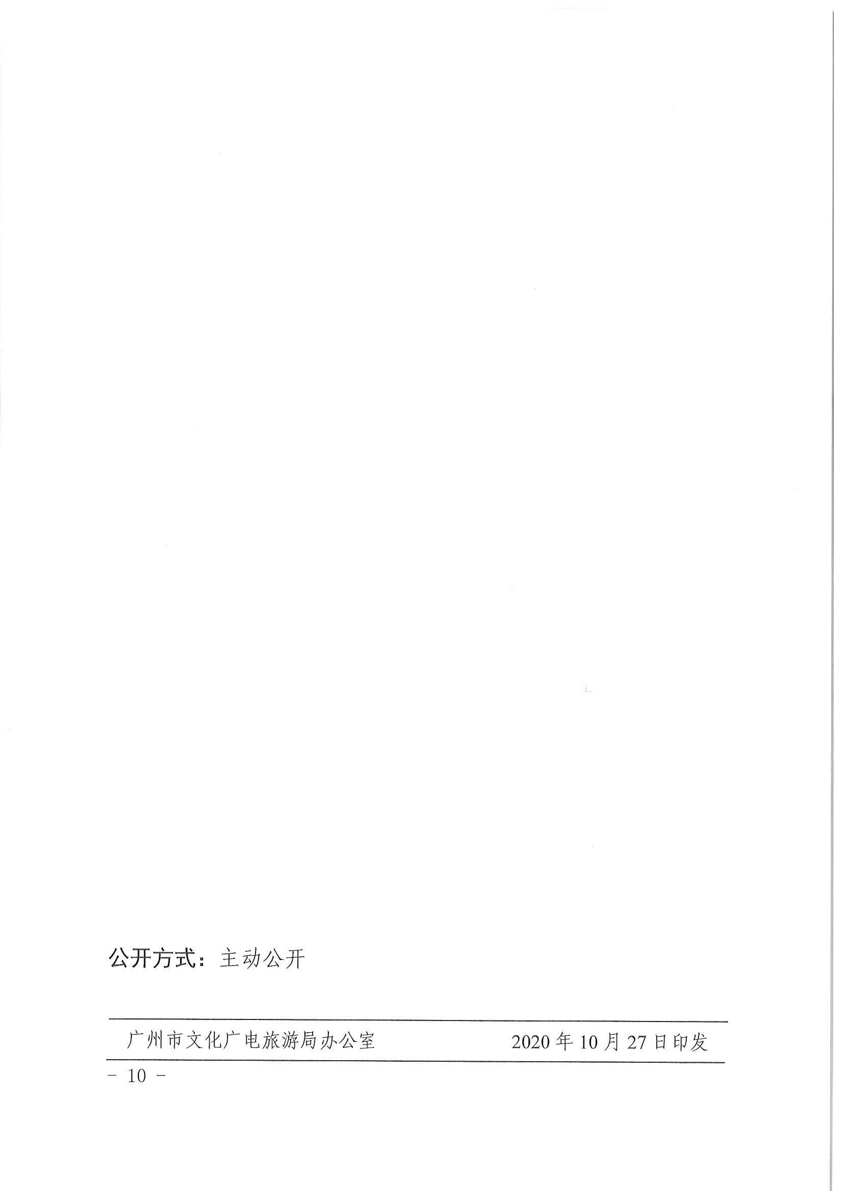 广州市文化广电旅游局关于印发《广州市市级非物质文化遗产代表性传承人认定与管理办法》的通知_页面_10.jpg