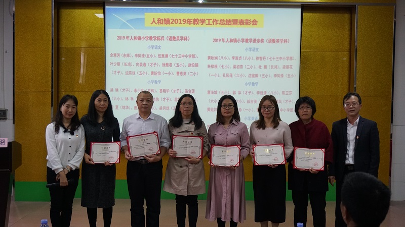 2019年人和镇小学教学标兵、教学进步奖获奖代表与徐子良主任、莫泳湘副主任合影.jpg