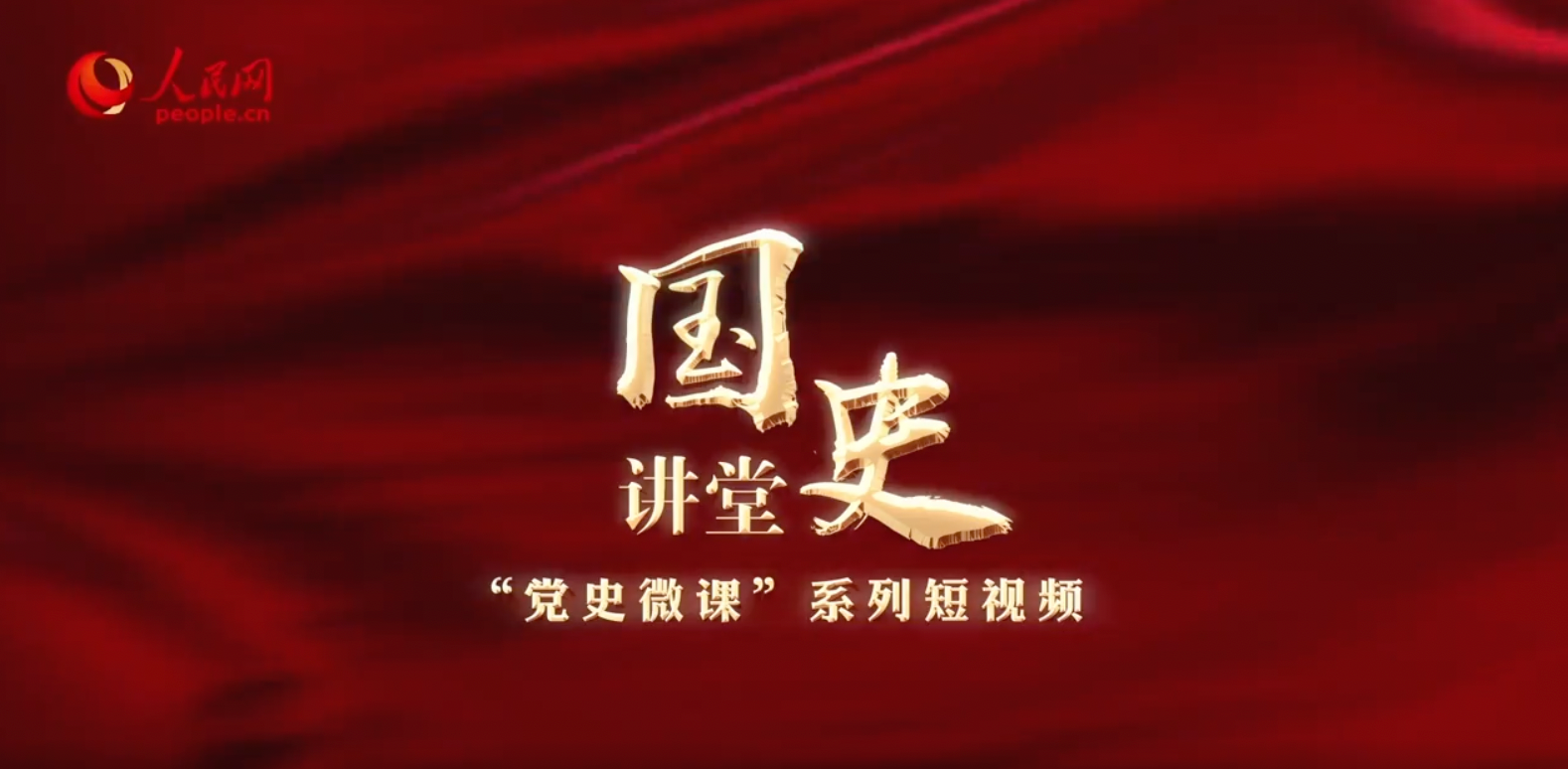“国史讲堂”系列理论视频之“党史微课”系列毛泽东朱德如何在井冈山组建“红四军”