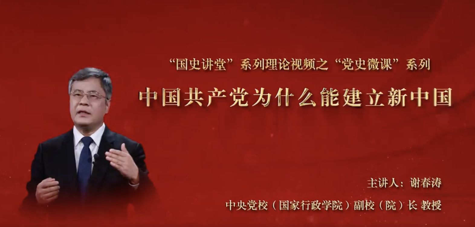 “国史讲堂”第二季“党史微课”系列微视频中国共产党为什么能建立新中国