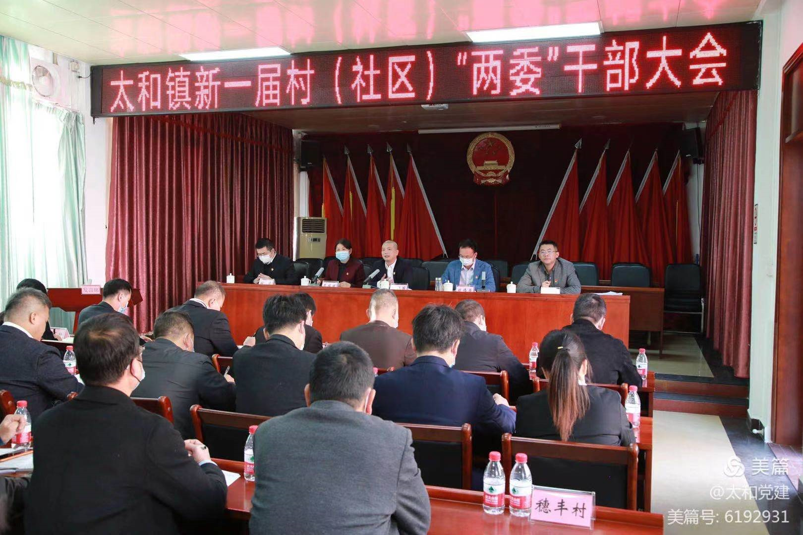 上好第一课,开启新征程—太和镇召开新一届村(社区"两委"干部大会
