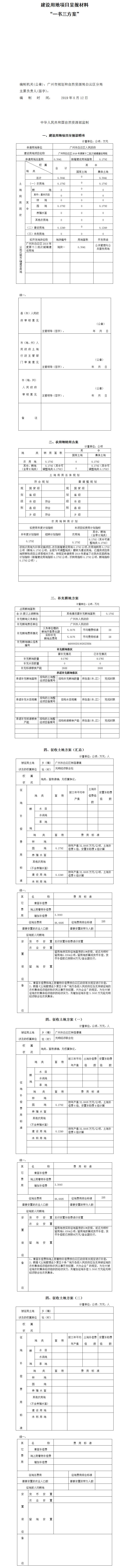 1广州市白云区2019年度第十二批次城镇建设用地“一书三方案”.jpg