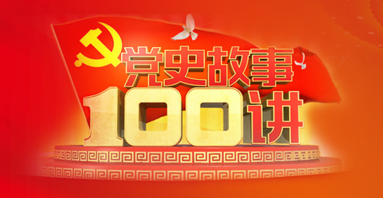 党史故事100讲