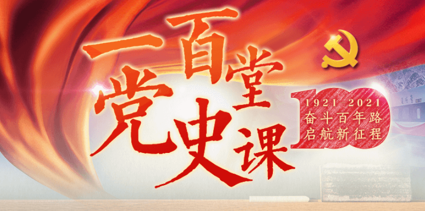 一百堂党史课