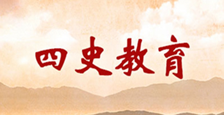 四史教育