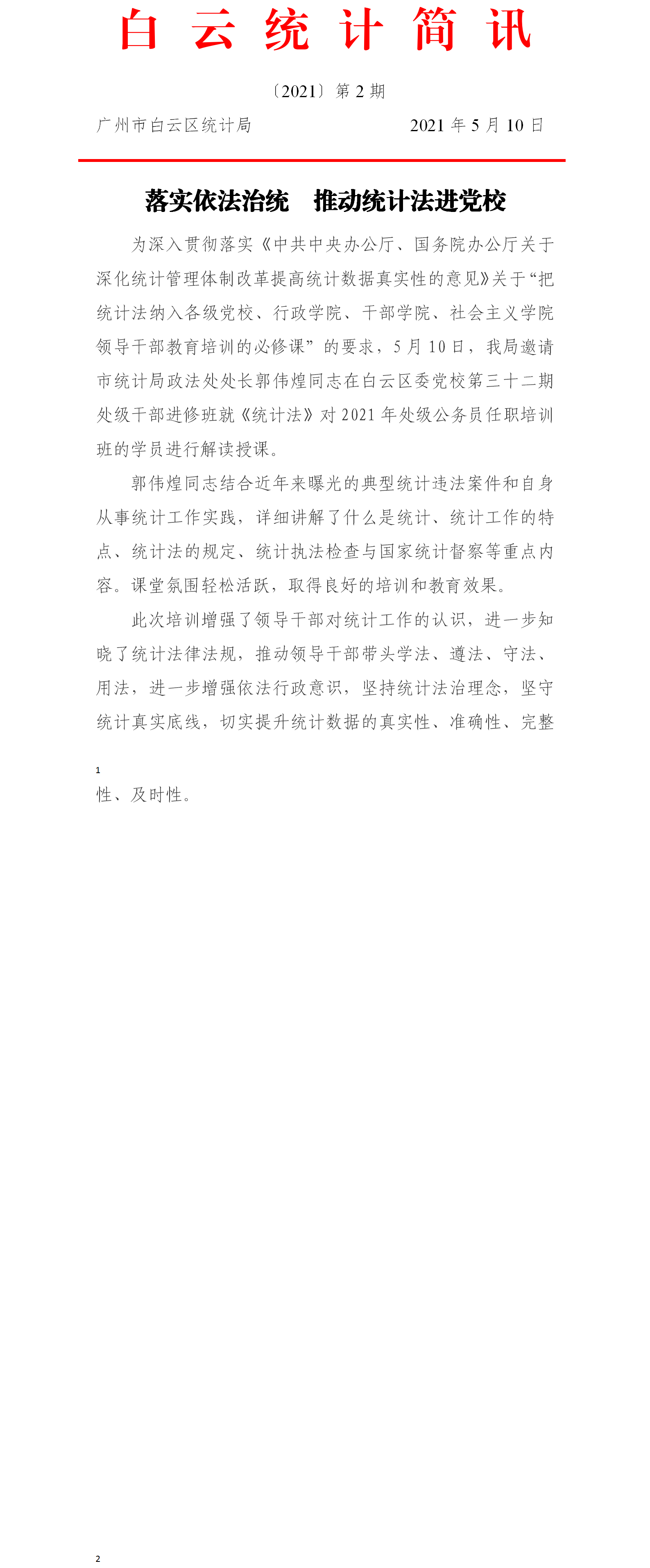 落实依法治统  推动统计法进党校.png