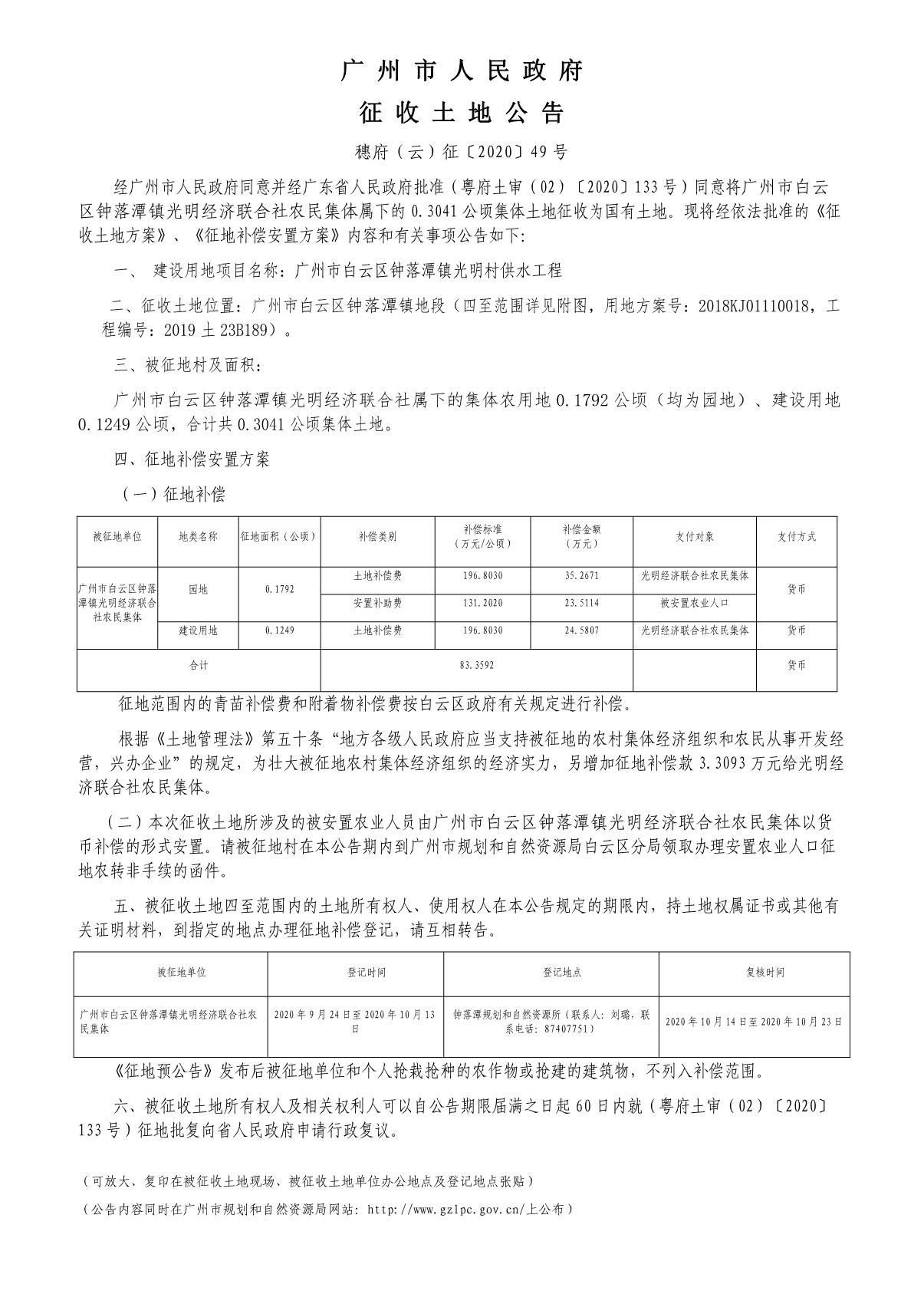 穗府（云）征〔2020〕49号_1.JPG
