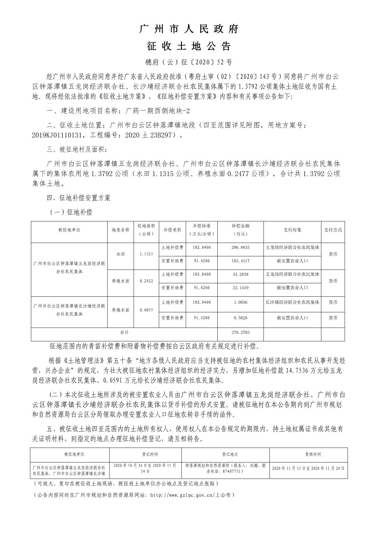 穗府（云）征〔2020〕52号_1.JPG