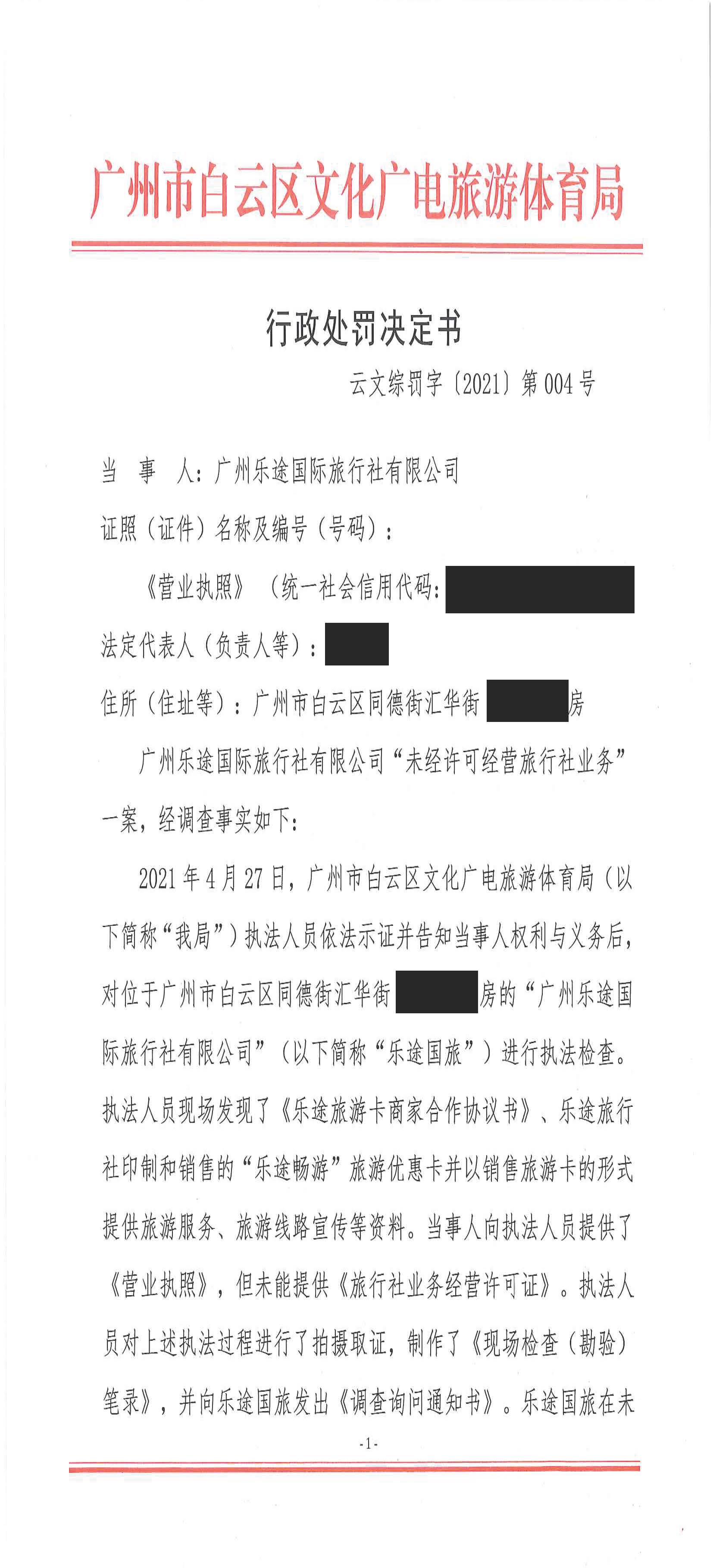 行政处罚决定书 云文综罚字（2021）第004号 挂网_页面_1.jpg