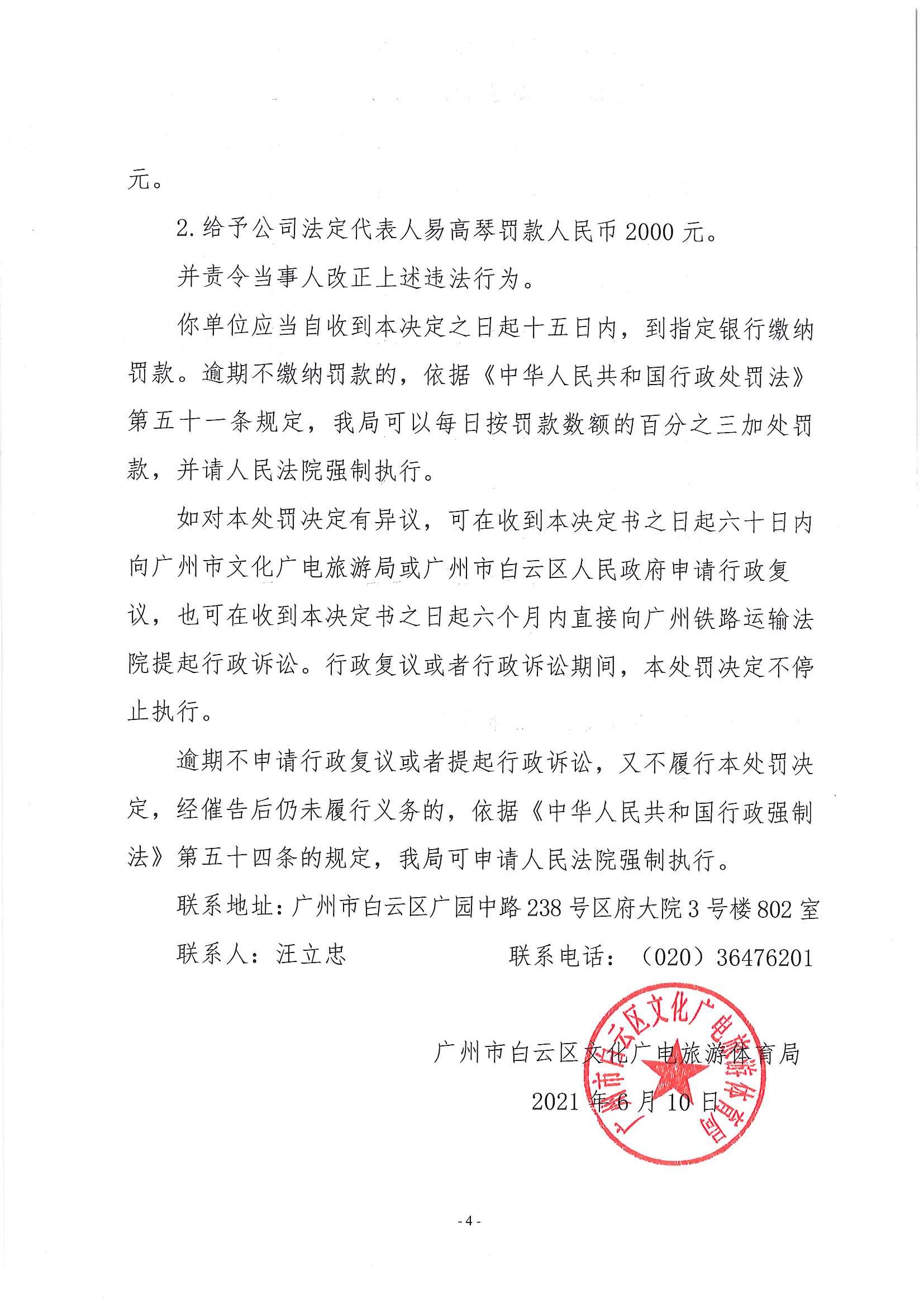 行政处罚决定书 云文综罚字（2021）第004号 挂网_页面_4.jpg