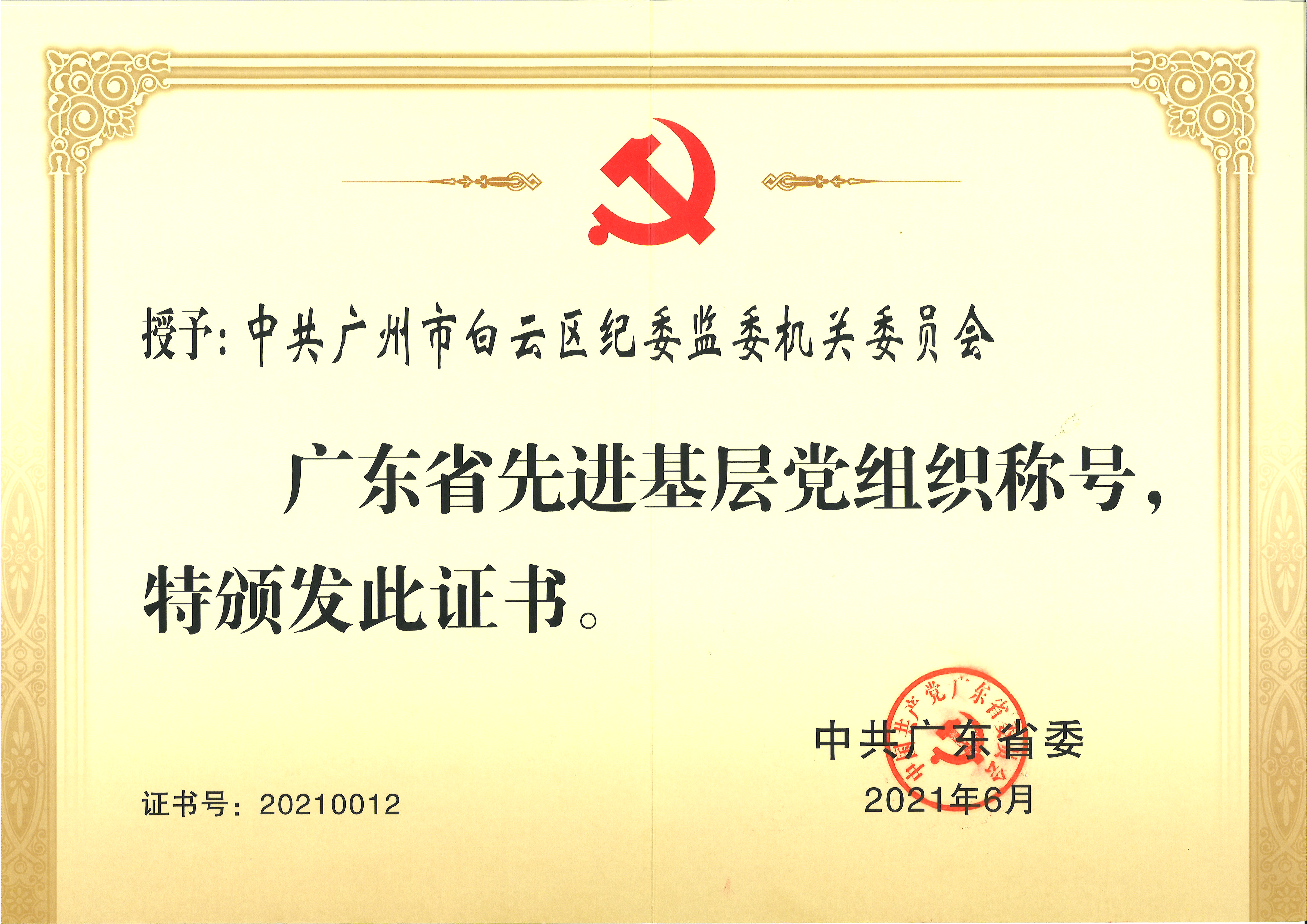 广东省先进基层党组织.jpg
