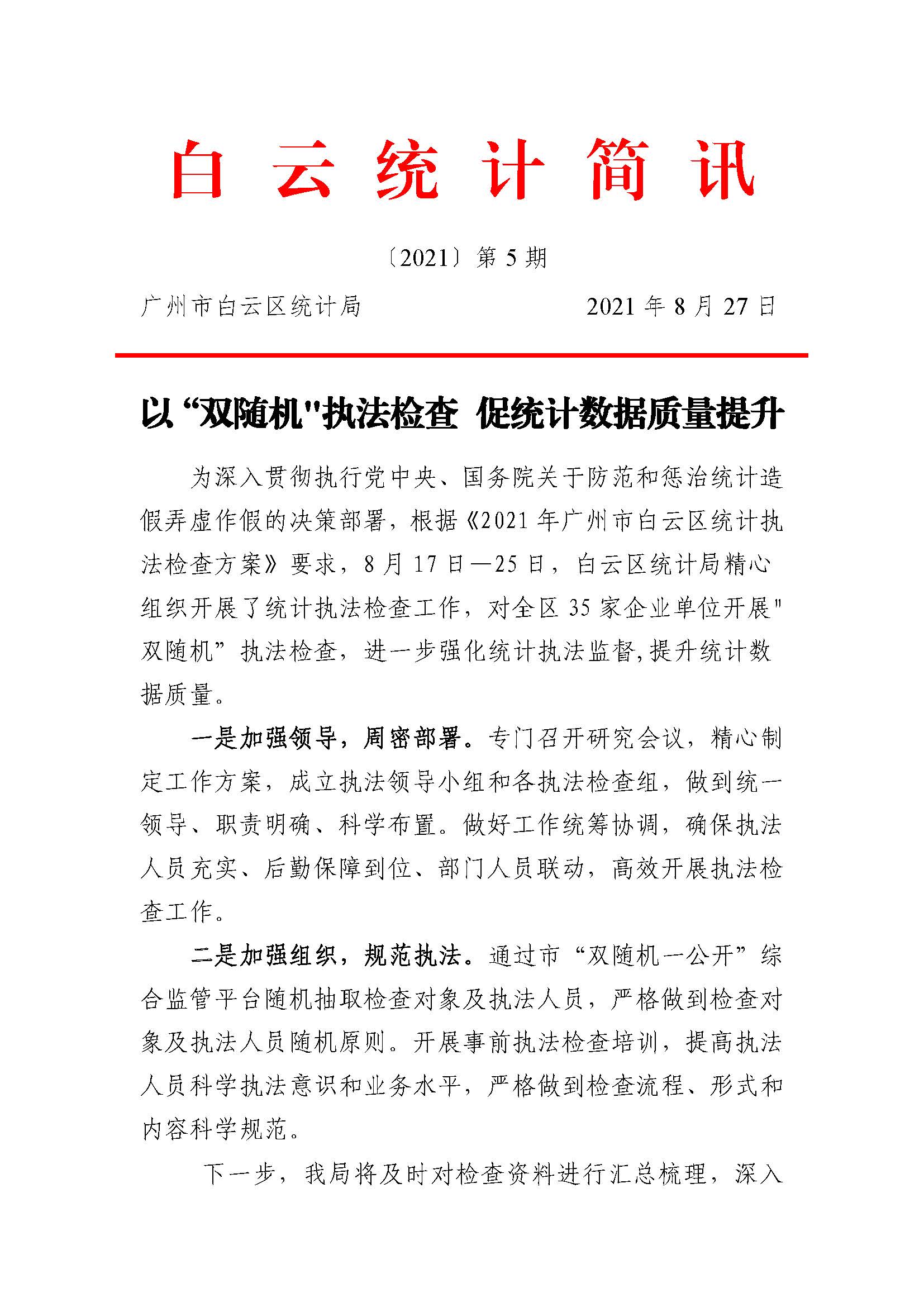 【白云统计简讯】2021年5号——以“双随机执法检查 促统计数据质量提升_页面_1.jpg