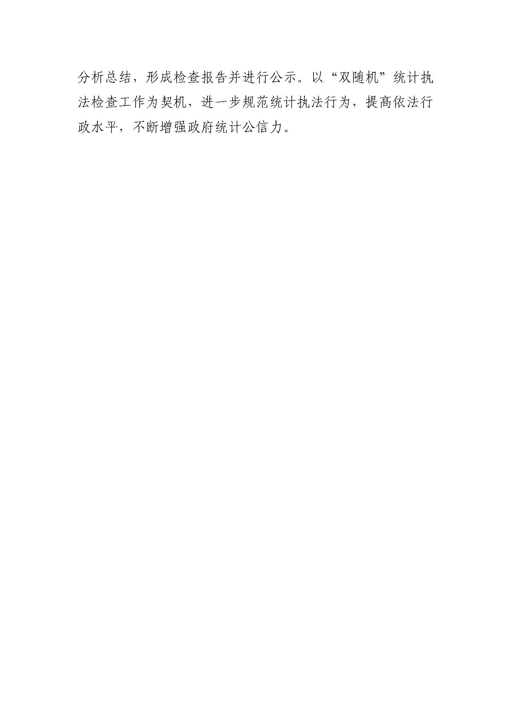 【白云统计简讯】2021年5号——以“双随机执法检查 促统计数据质量提升_页面_2.jpg