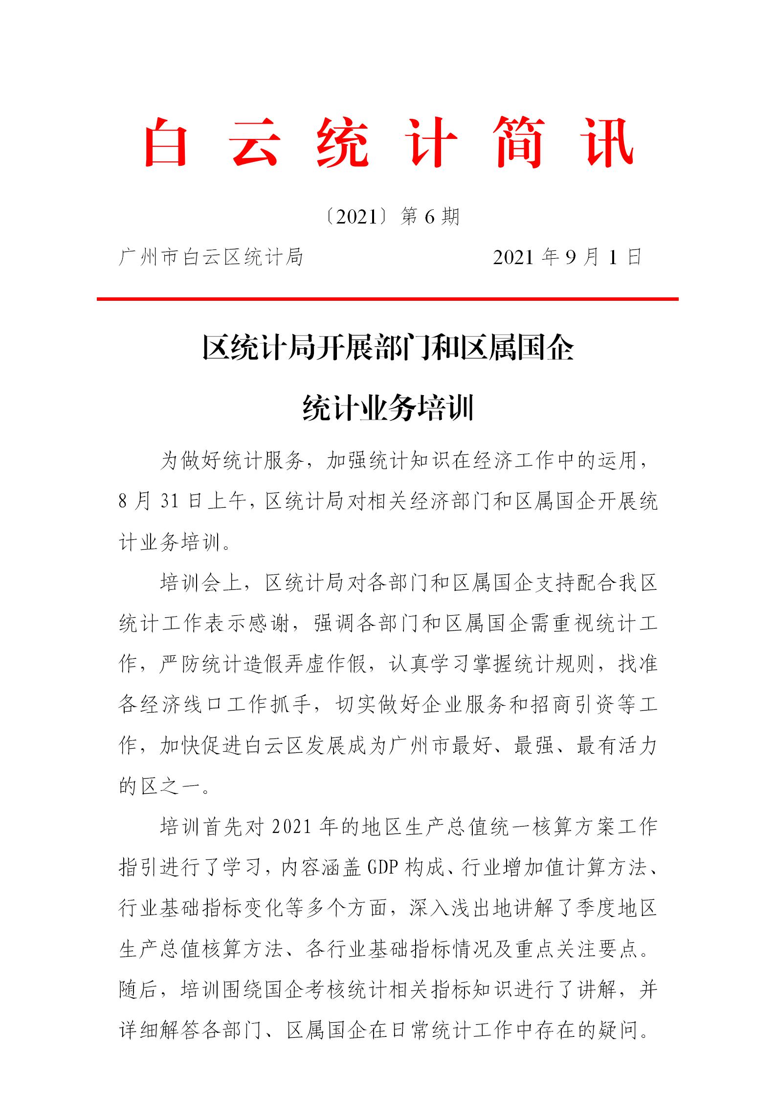 【白云统计简讯】2021年6号——区统计局开展部门和区属国企统计业务培训_01.jpg