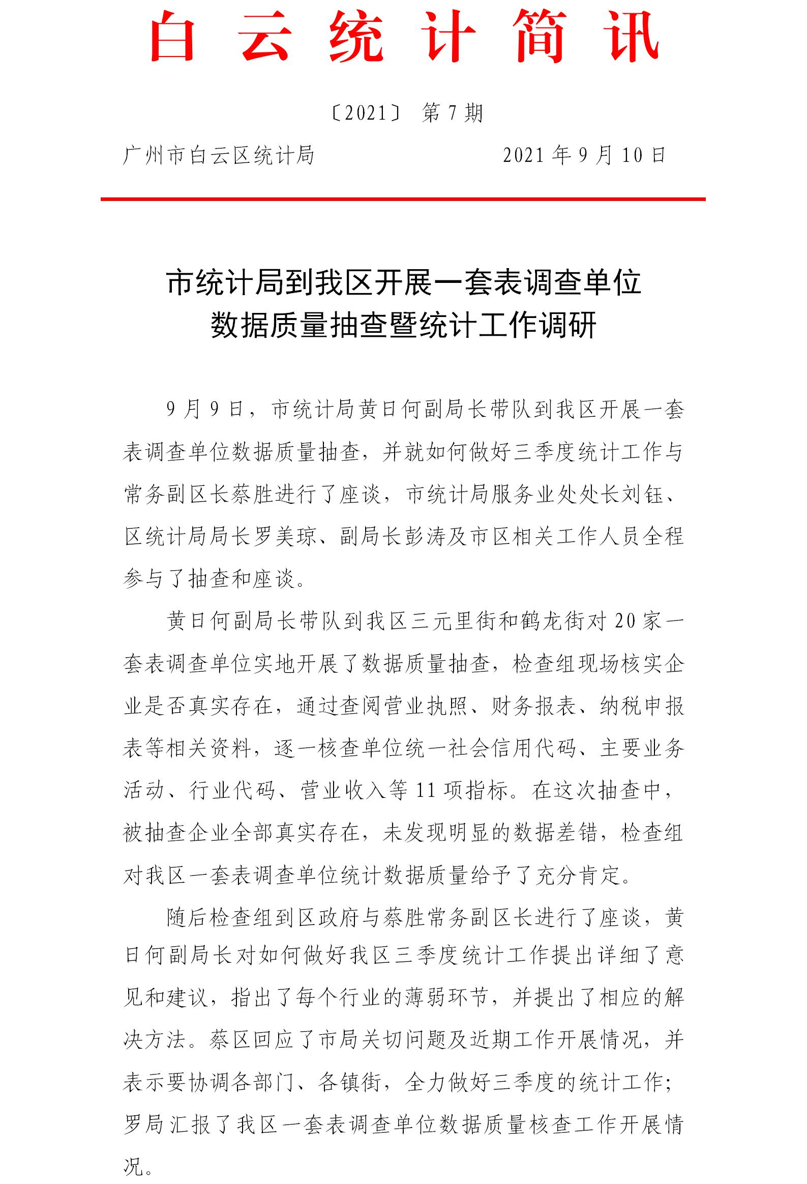 白云统计简讯〔2021〕第7期.jpg