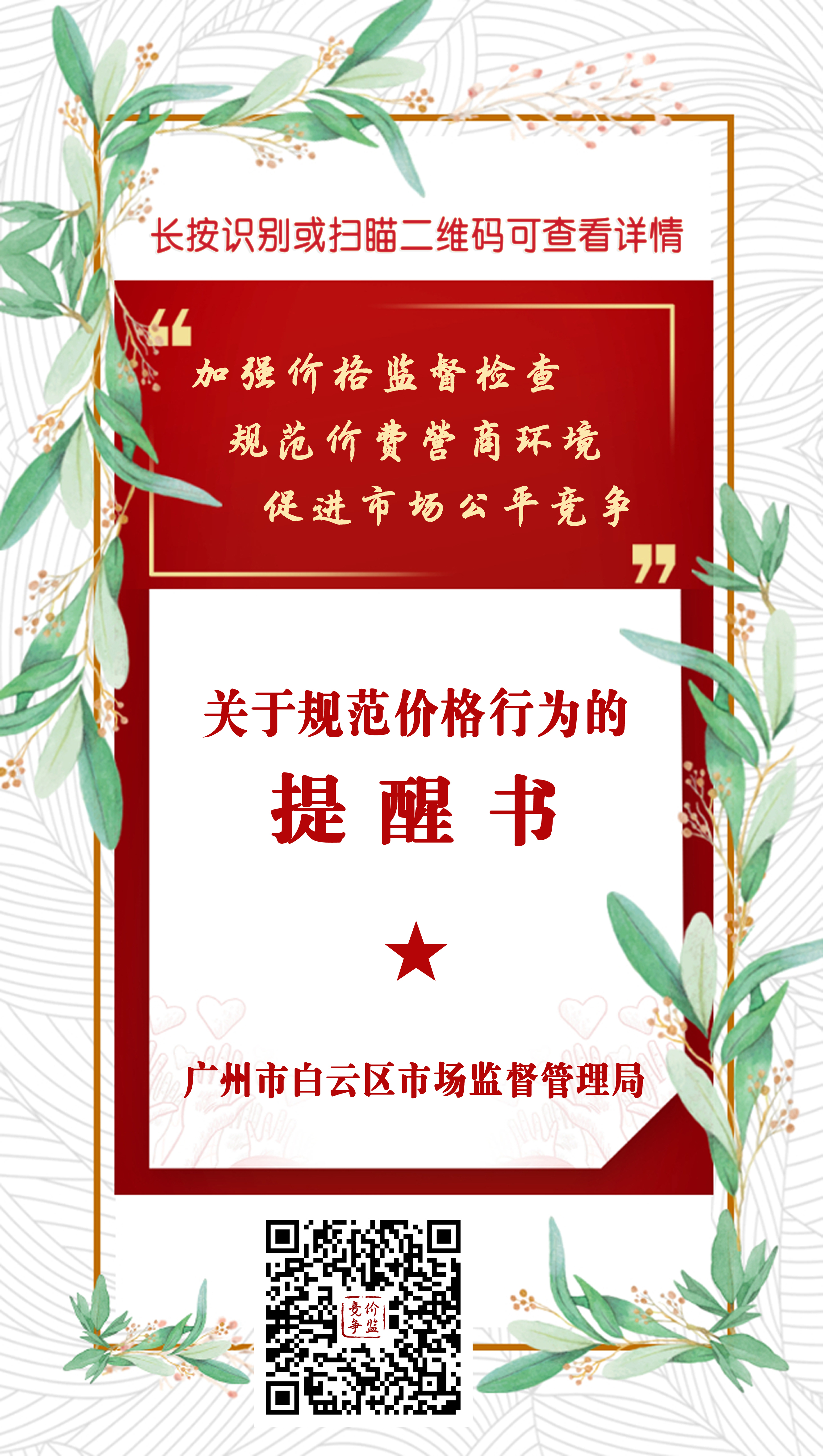 《关于规范价格行为的提醒书》H5.jpg