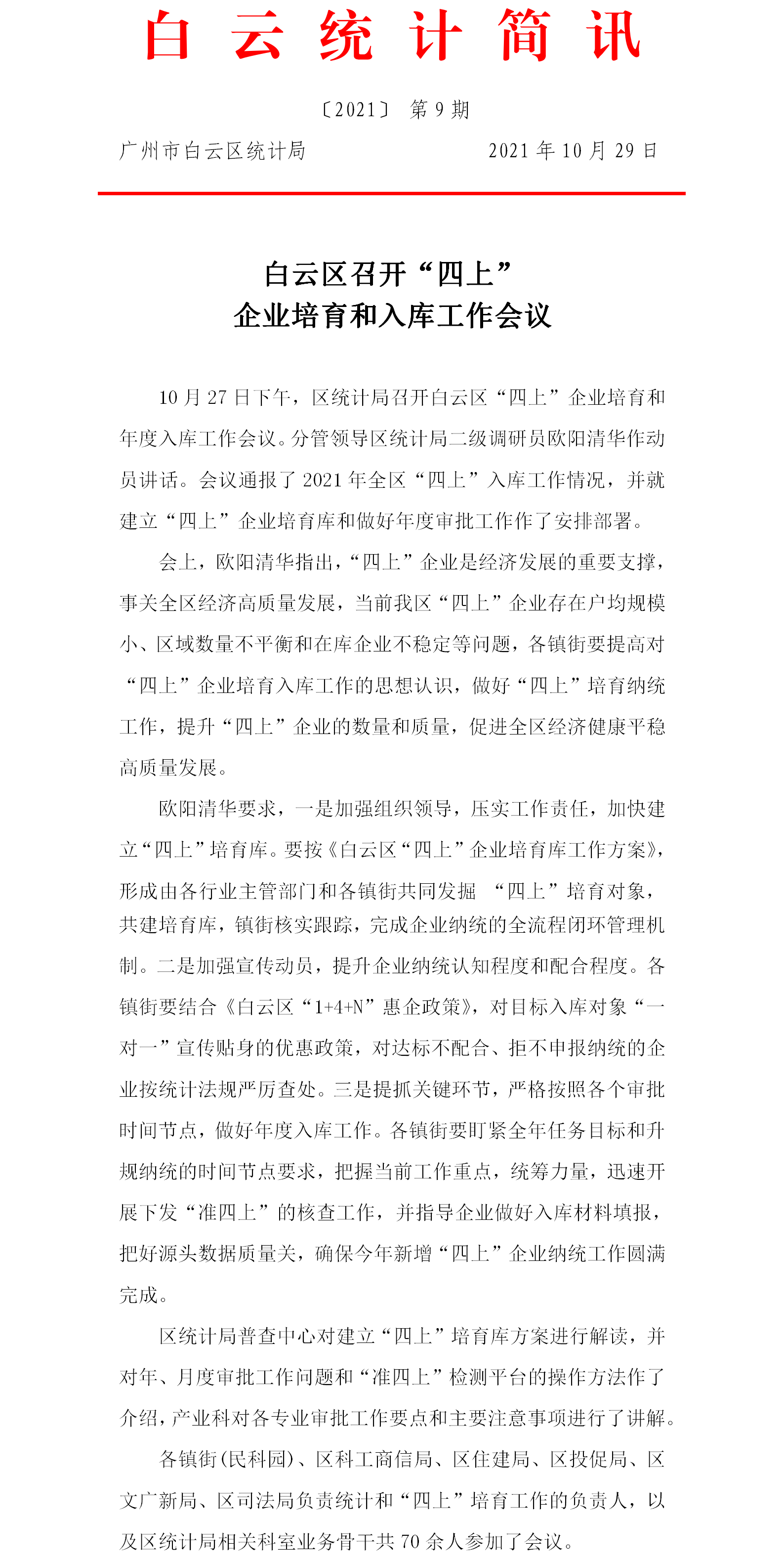 【白云统计简讯】2021年9期-----白云区召开“四上”企业培育和入库工作会议.png
