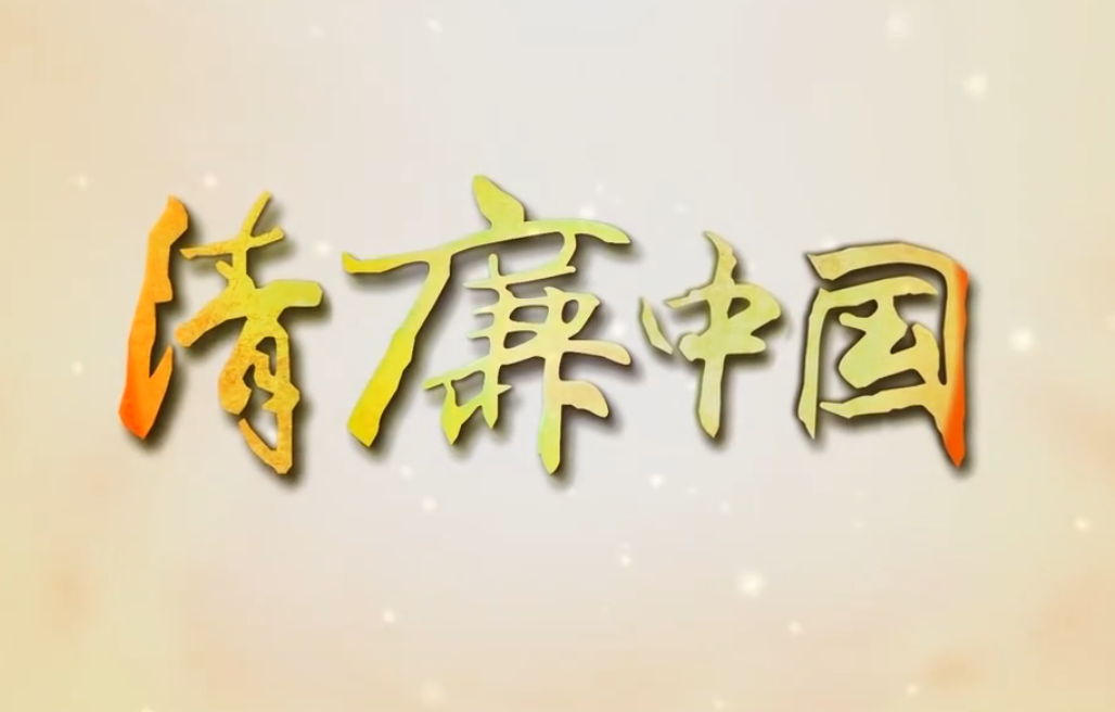 非遗里的清廉丨红船承廉