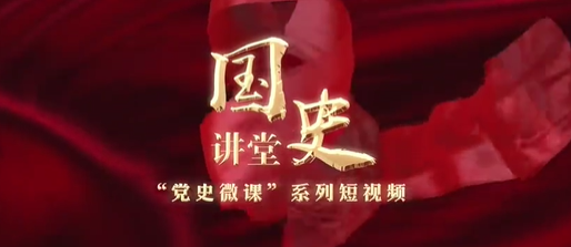 “国史讲堂”系列理论视频之“党史微课”系列六大特质决定中国共产党取得现代化建设巨大成就