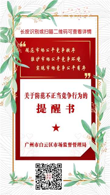《关于防范不正当竞争行为的提醒书》.jpg