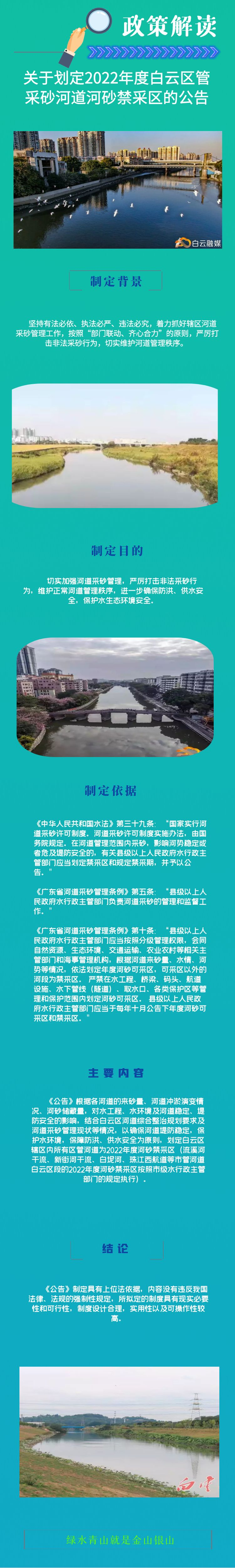 一图读懂《2022年度白云区管采砂河道河砂禁采区的公告》.png