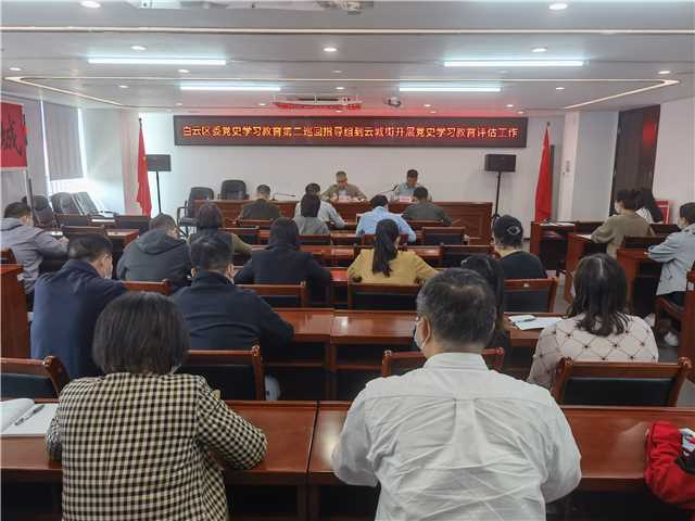 20220106白云区委党史学习教育第二巡回指导组到云城街开展党史学习教育评估工作（图）_001.jpg