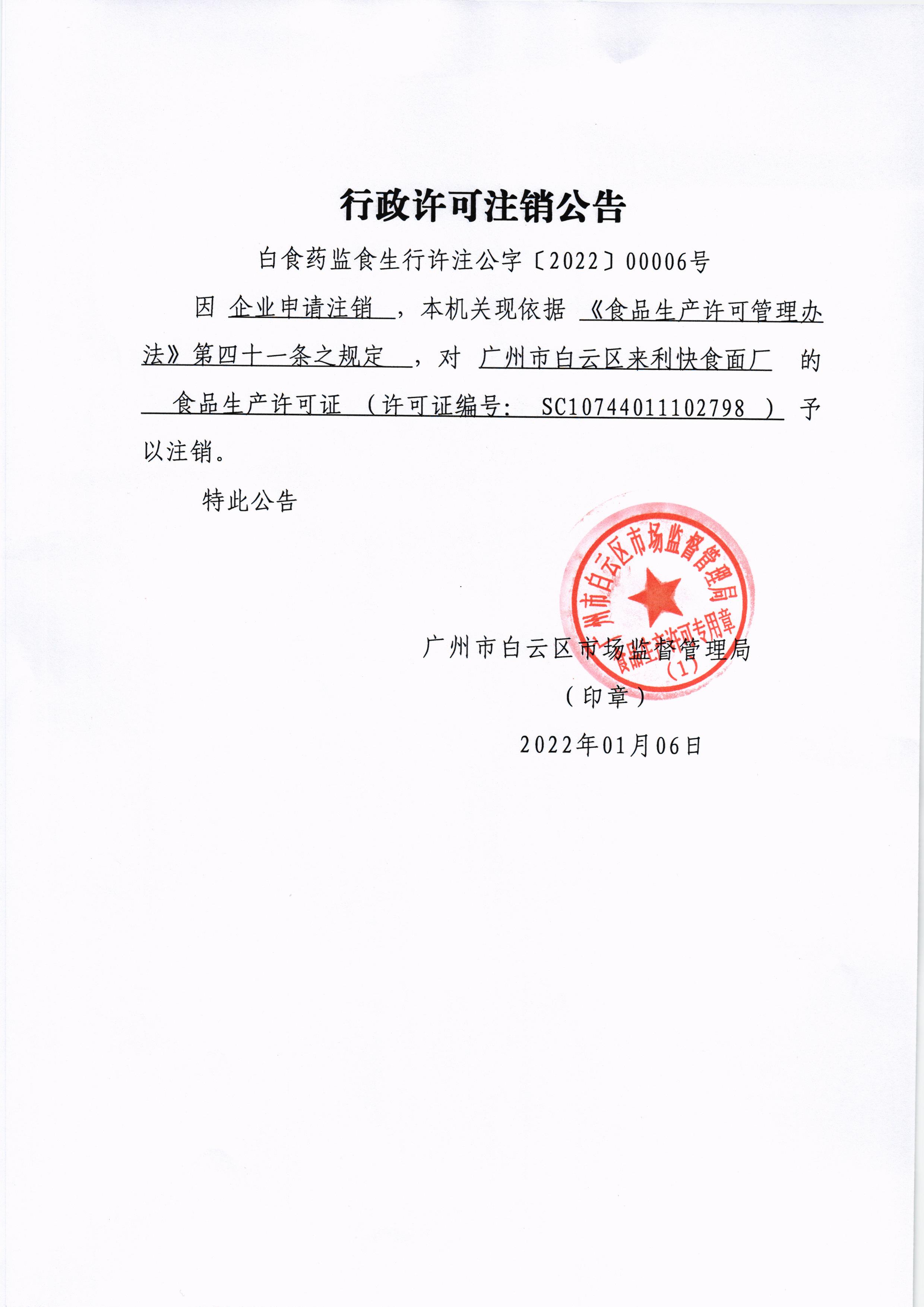 广州市白云区来利快食面厂行政许可注销公告.jpg