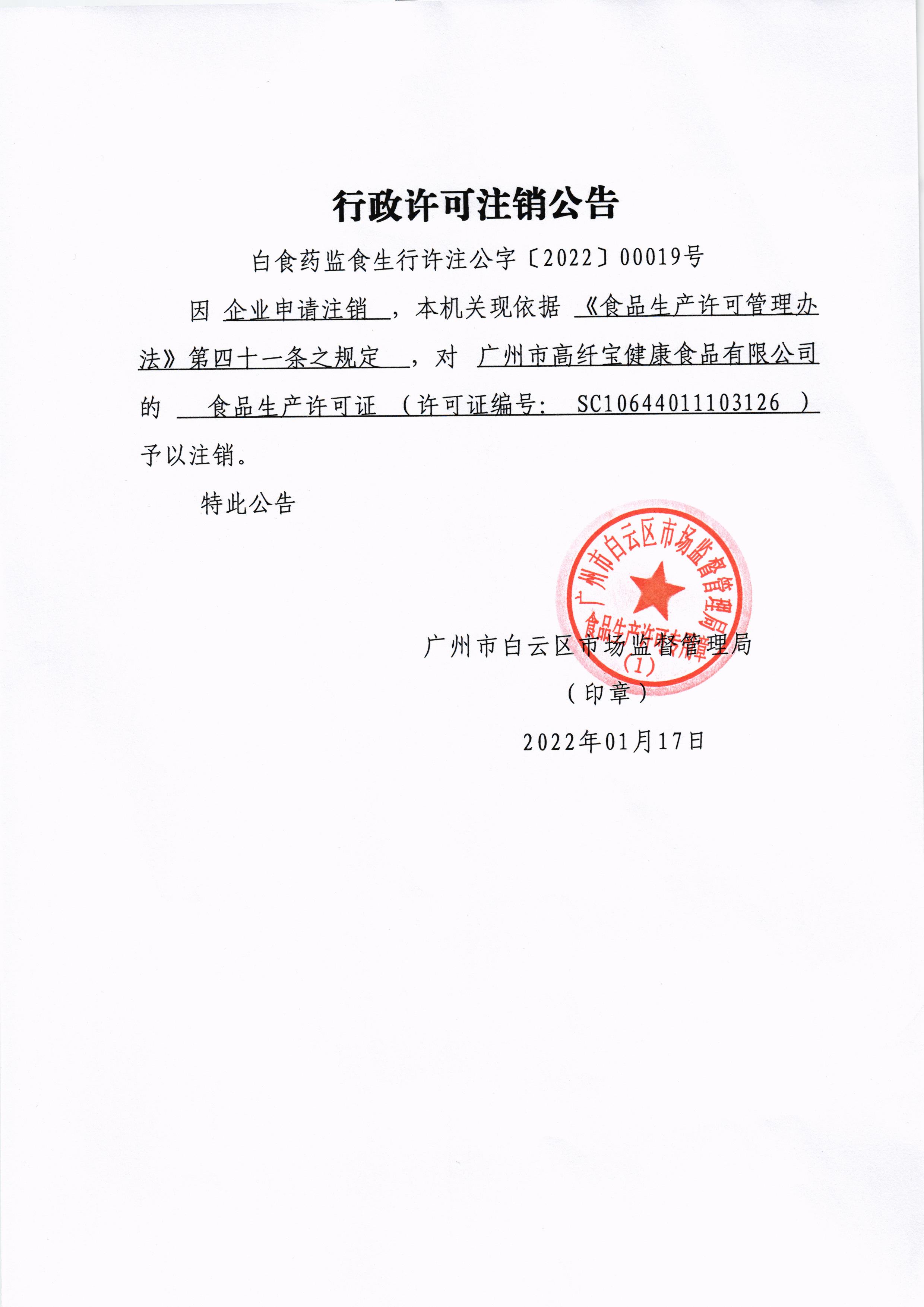 广州市高纤宝健康食品有限公司行政许可注销公告.jpg