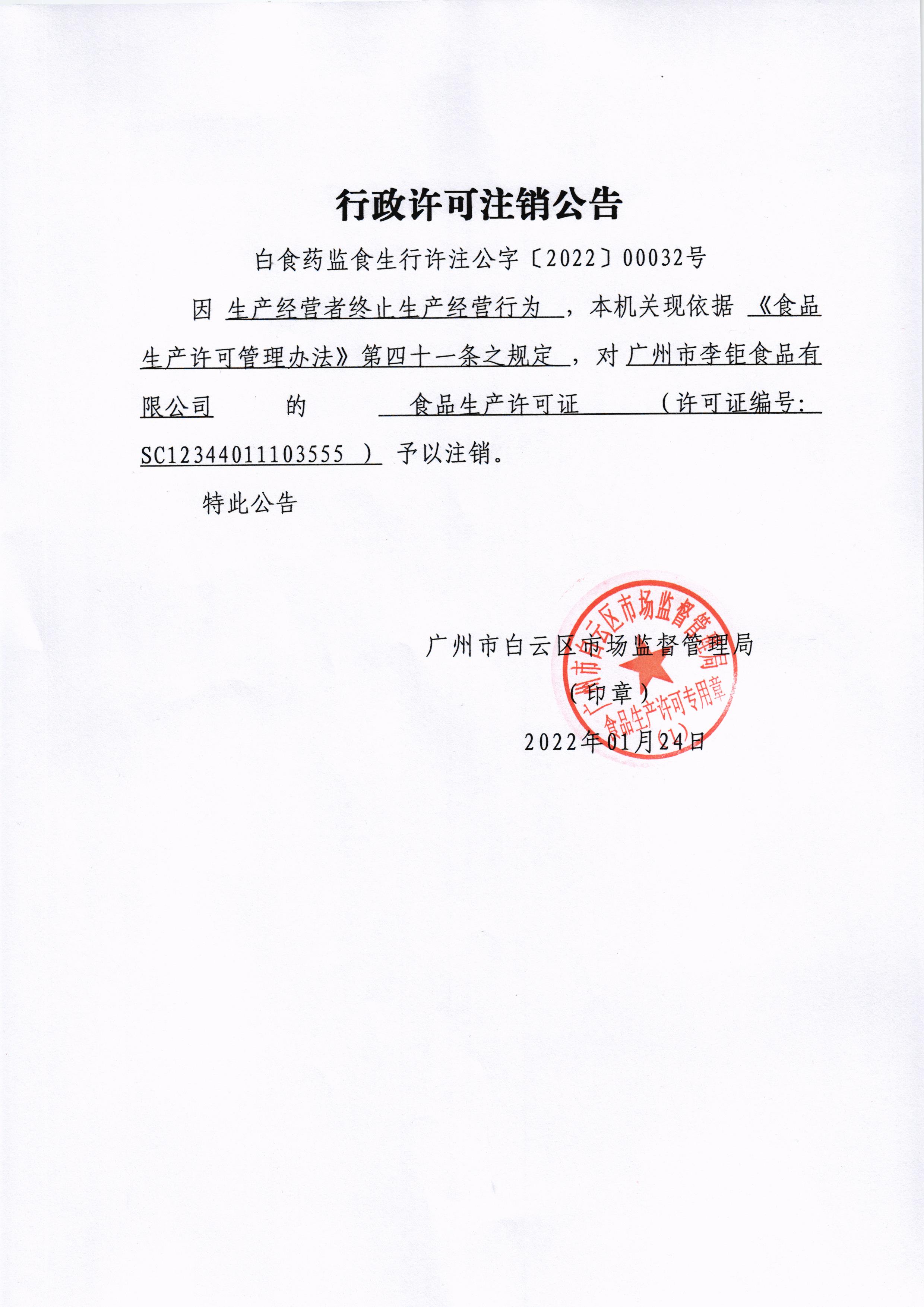 广州市李钜食品有限公司行政许可注销公告.jpg