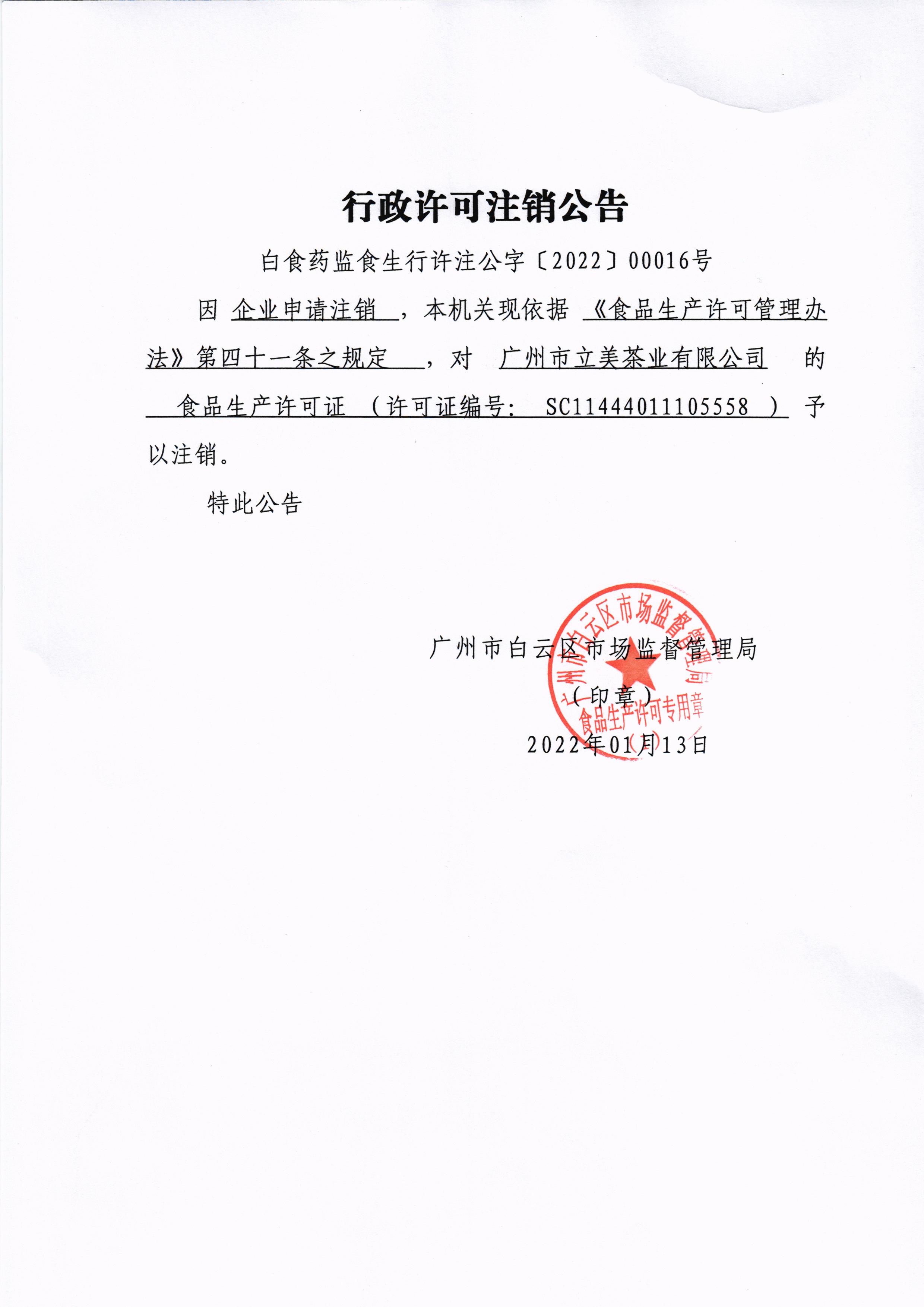 广州市立美茶业有限公司行政许可注销公告.jpg