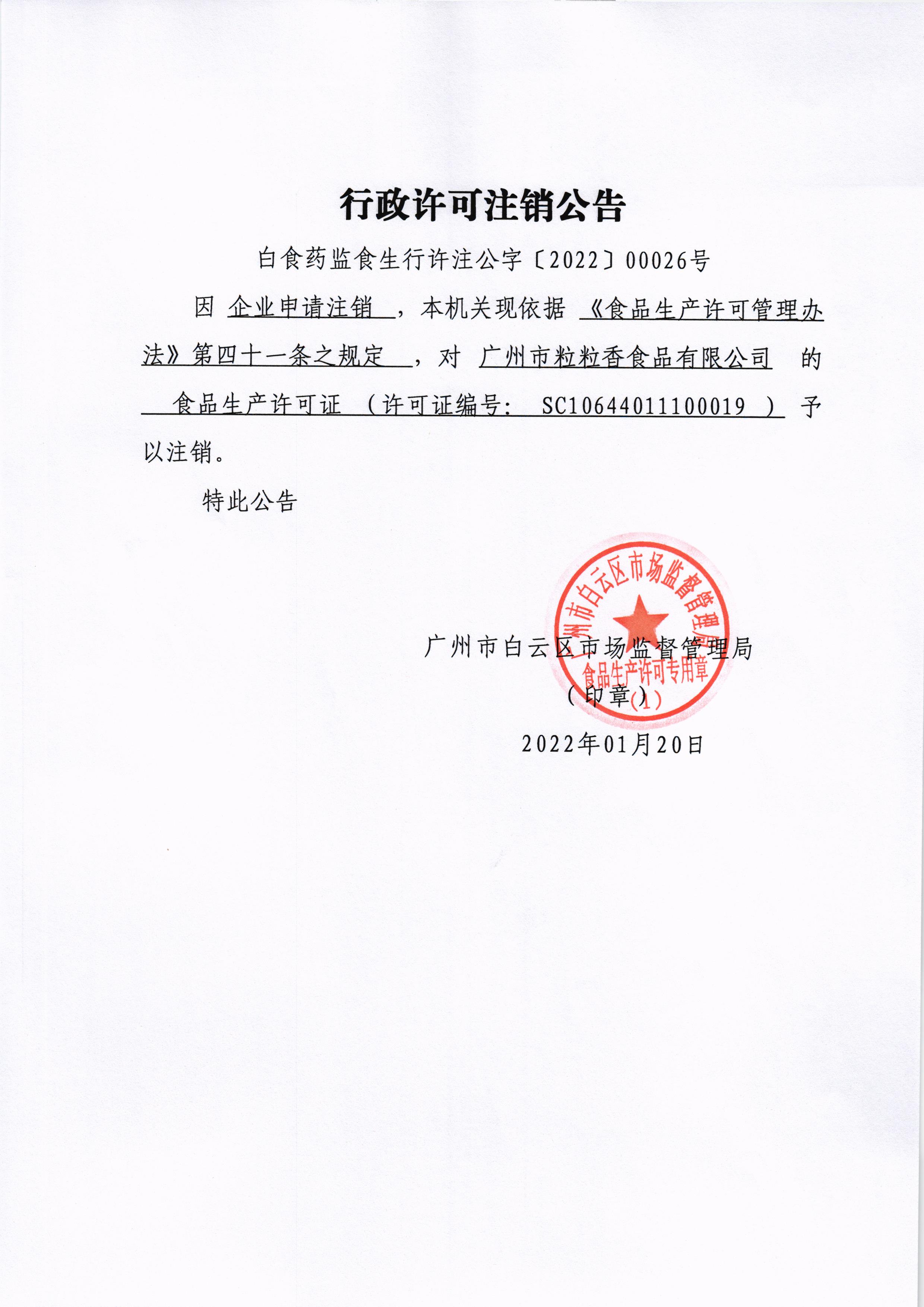 广州市粒粒香食品有限公司行政许可注销公告.jpg