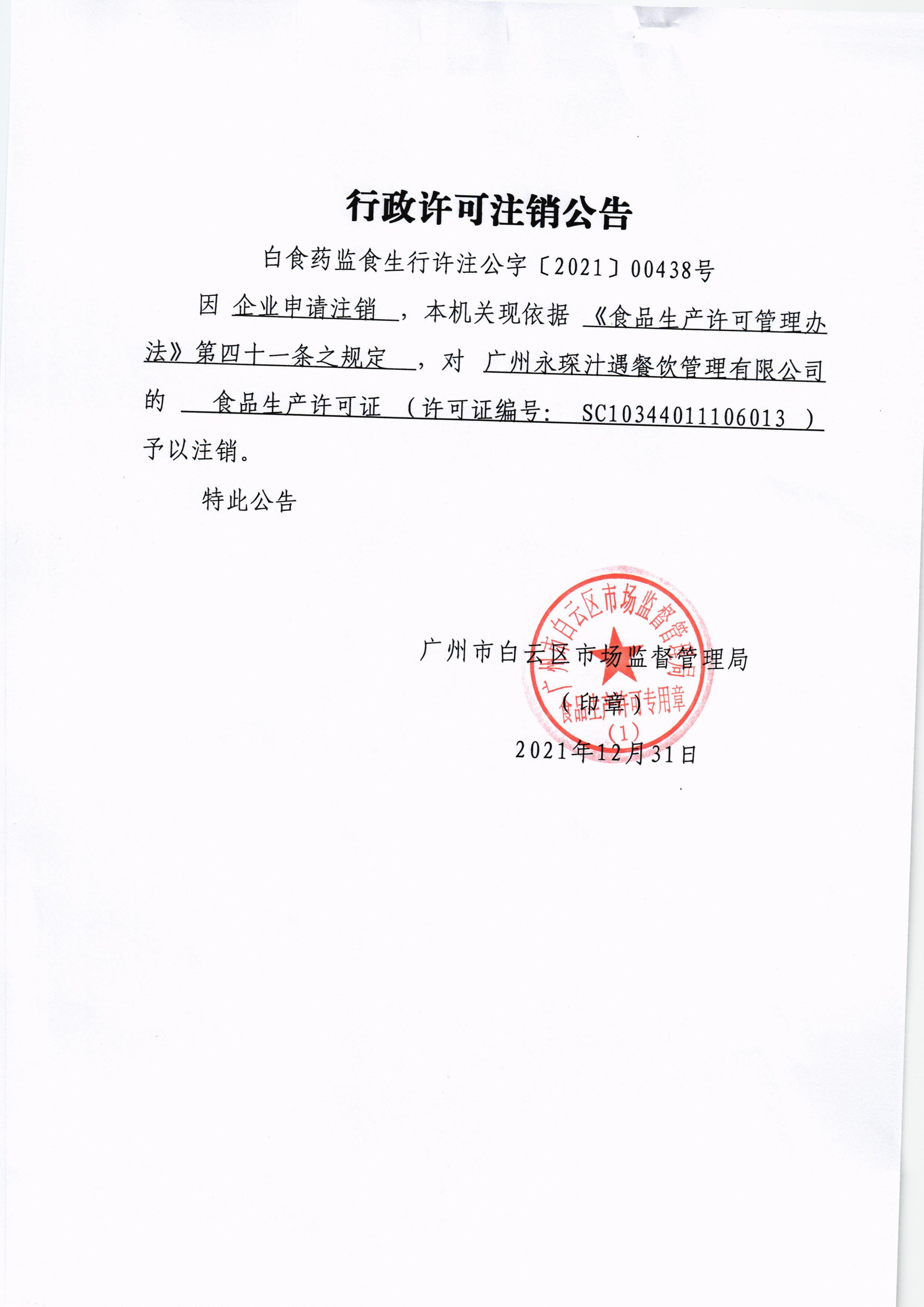 广州永琛汁遇餐饮管理有限公司行政许可注销公告.jpg