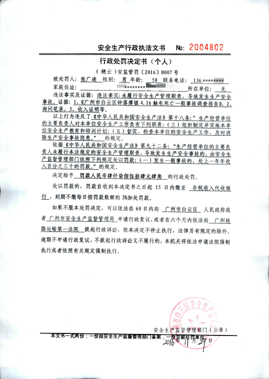（穗云）安监管罚【2016】B007号（改）.png