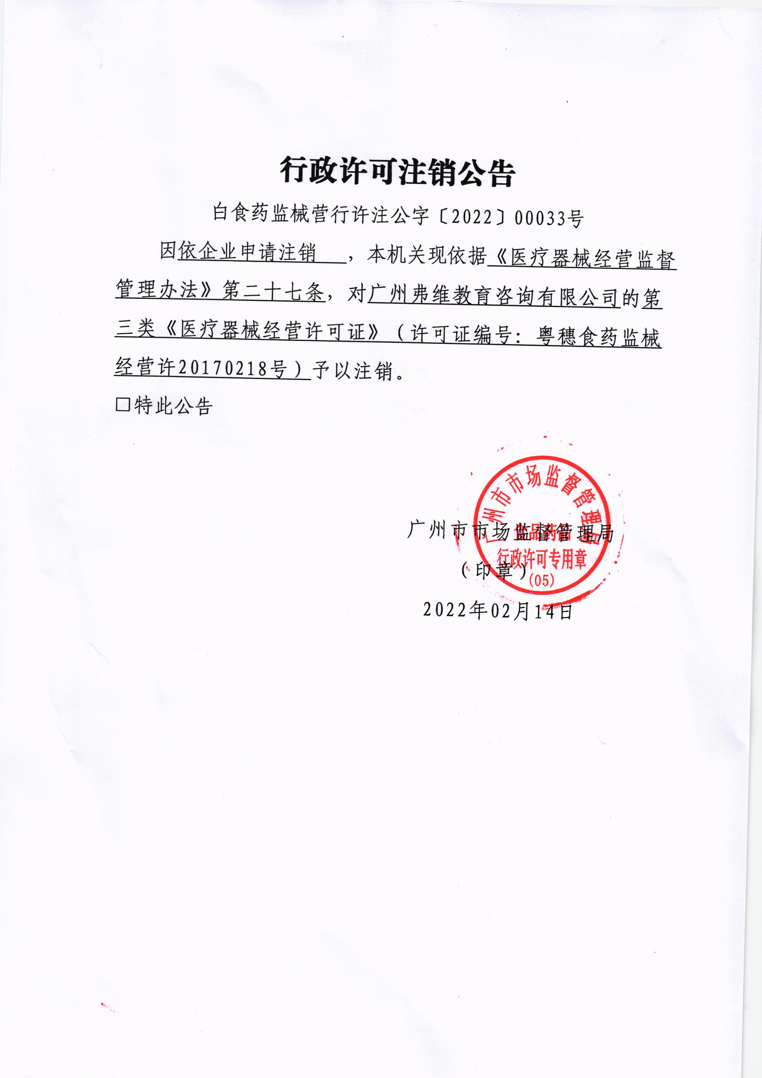 广州弗维教育咨询有限公司注销公告.jpg