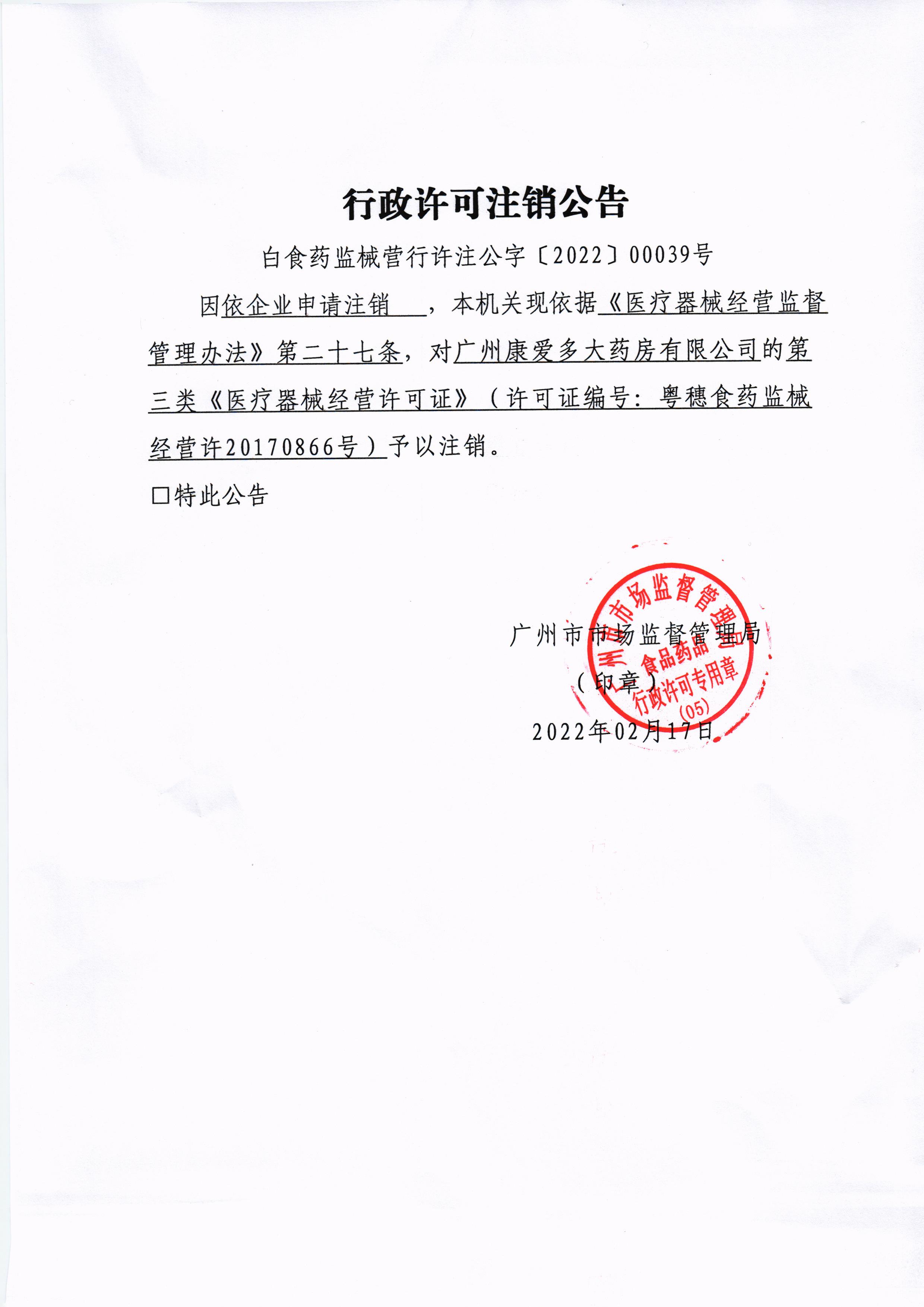 广州康爱多大药房有限公司注销公告.jpg