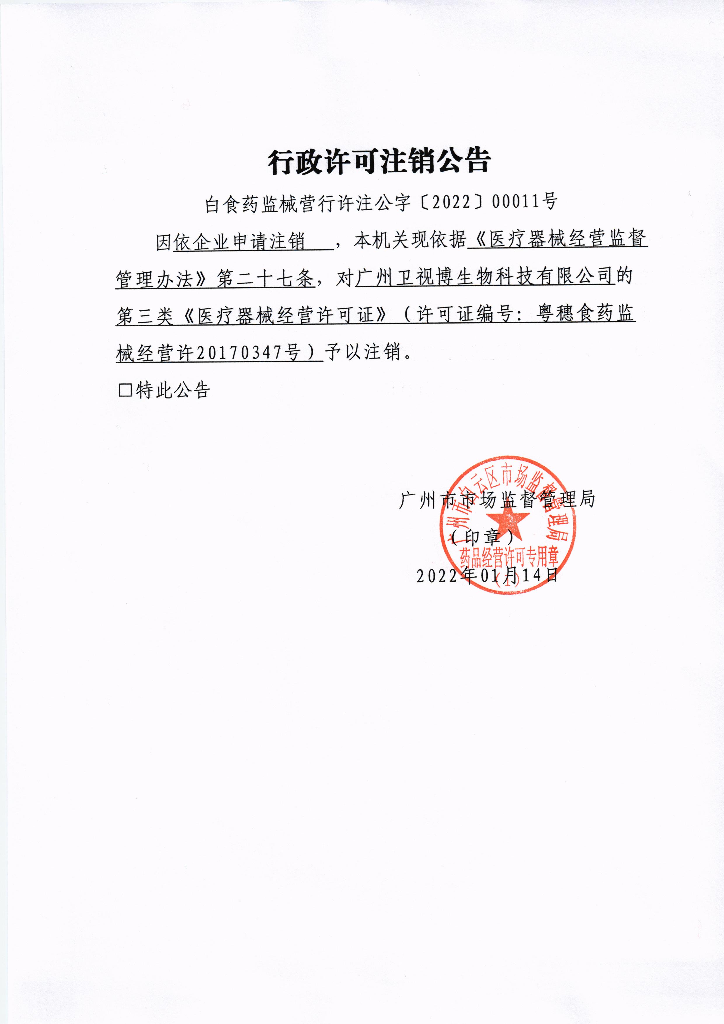 广州卫视博生物科技有限公司注销公告.jpg