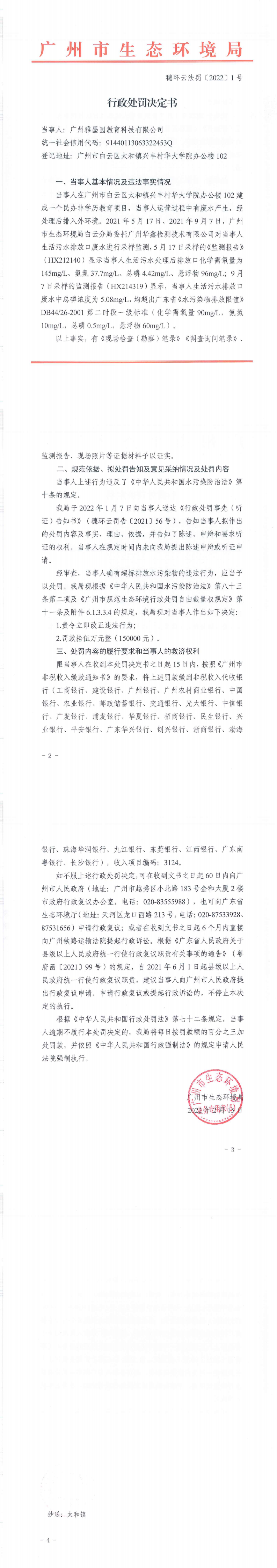 行政处罚决定书（穗环云法罚〔2022〕1号）（广州雅墨园教育科技有限公司）.png