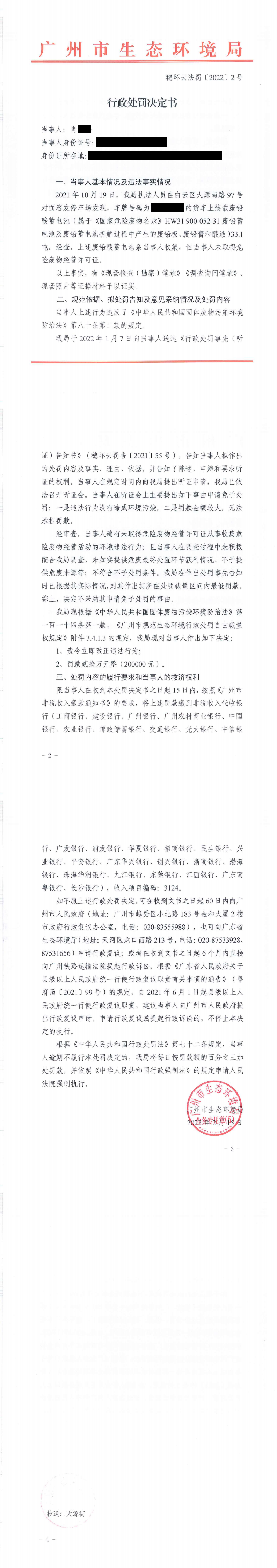 行政处罚决定书（穗环云法罚〔2022〕2号）（肖XX）.png