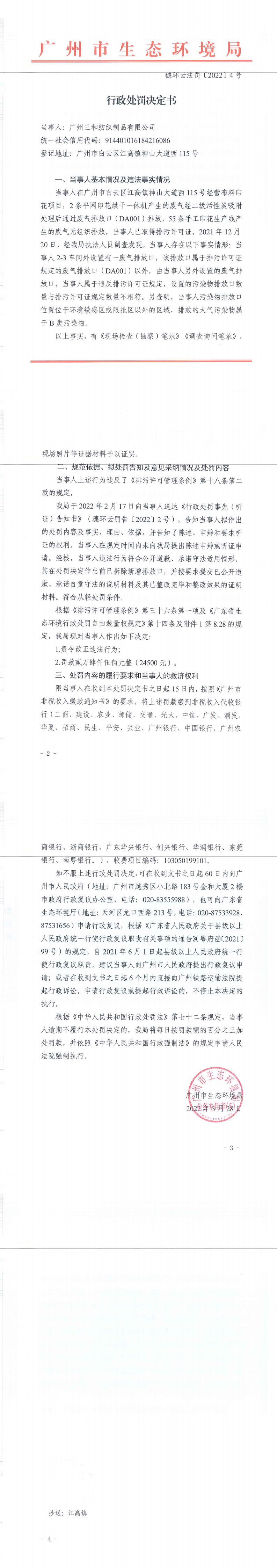 行政处罚决定书（穗环云法罚〔2022〕4号）（广州三和纺织制品有限公司）.png