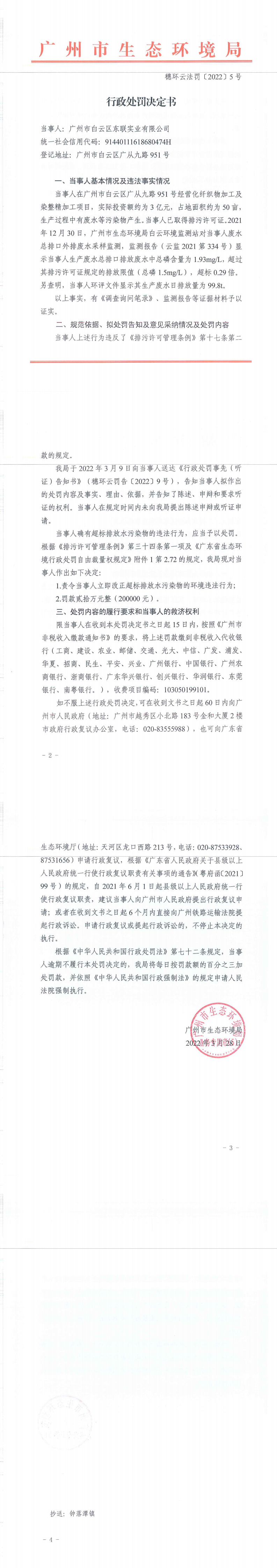 行政处罚决定书（穗环云法罚〔2022〕5号）（广州市白云区东联实业有限公司）.png