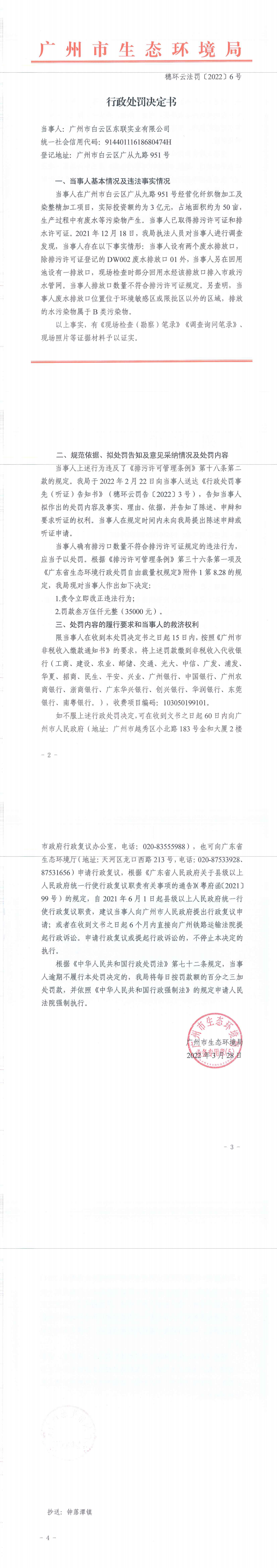 行政处罚决定书（穗环云法罚〔2022〕6号）（广州市白云区东联实业有限公司）.png