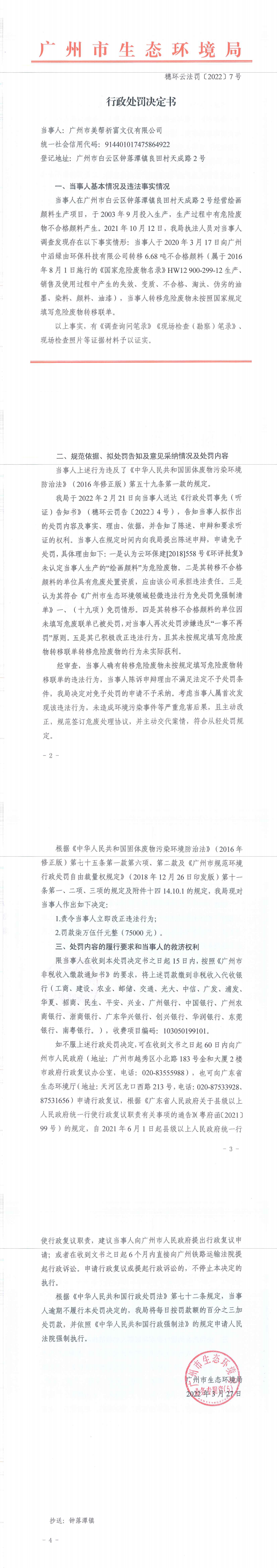 行政处罚决定书（穗环云法罚〔2022〕7号）（广州市美帮祈富文仪有限公司）.png