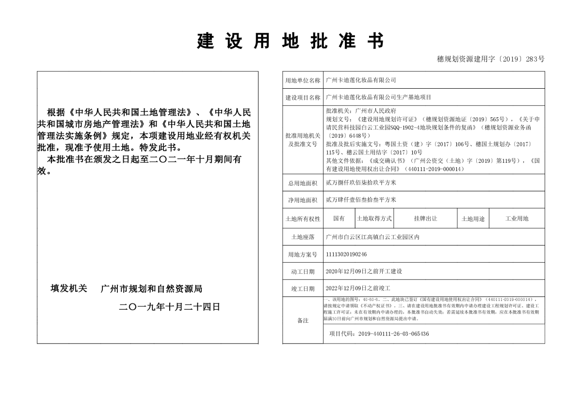 穗规划资源建用字〔2019〕283号.jpg