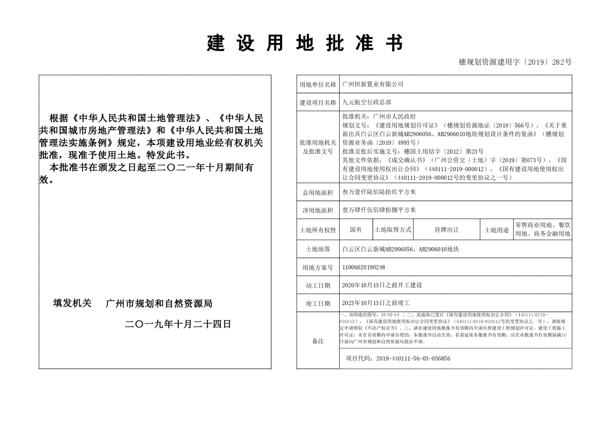 穗规划资源建用字〔2019〕282号.jpg