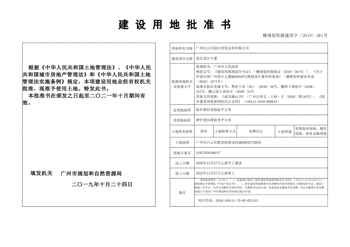 穗规划资源建用字〔2019〕281号.jpg