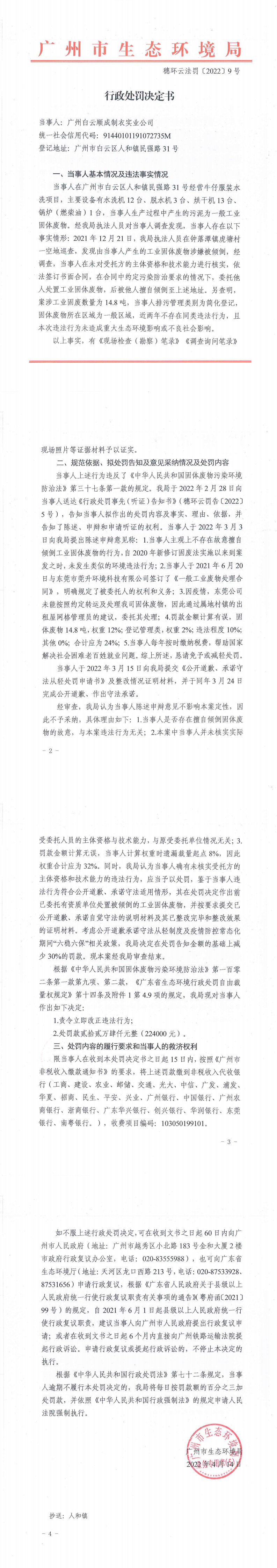行政处罚决定书（穗环云法罚〔2022〕9号）（广州白云顺成制衣实业公司）.png
