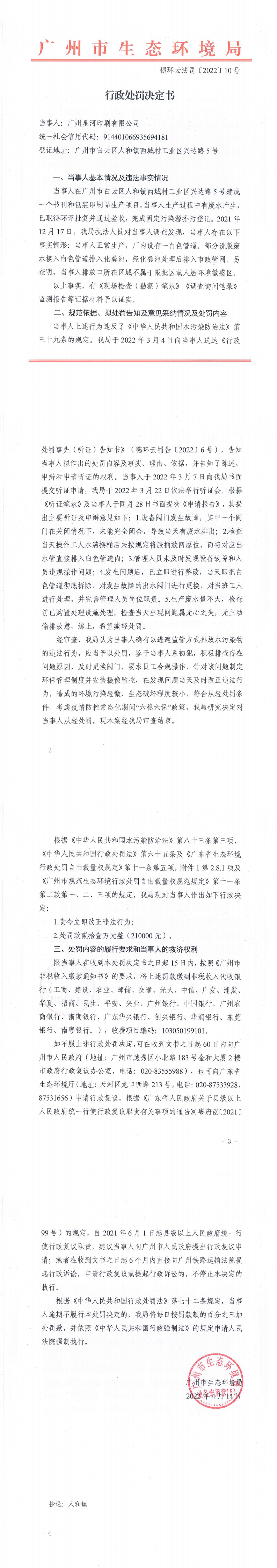 行政处罚决定书（穗环云法罚〔2022〕10号）（广州星河印刷有限公司）.png
